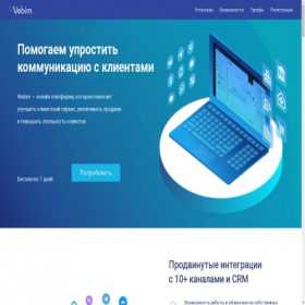Скриншот главной страницы сайта promo.webim.ru