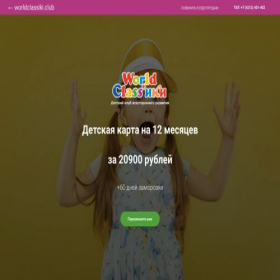 Скриншот главной страницы сайта promo.worldclassiki.club