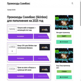 Скриншот главной страницы сайта promocodskinbox.ru
