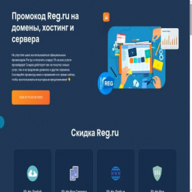 Скриншот главной страницы сайта promokod-reg.ru