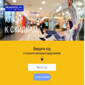 Скриншот главной страницы сайта promokod.pro
