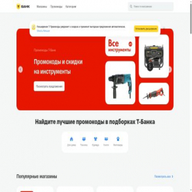 Скриншот главной страницы сайта promokod.tbank.ru