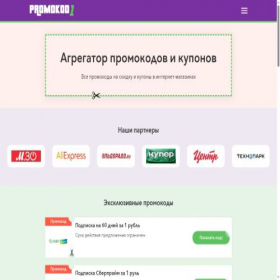 Скриншот главной страницы сайта promokod1.ru