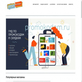 Скриншот главной страницы сайта promokodam.ru