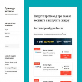 Скриншот главной страницы сайта promokodhosting.ru