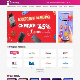 Скриншот главной страницы сайта promokods.by
