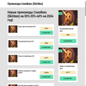 Скриншот главной страницы сайта promoskinbox.ru