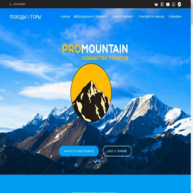 Скриншот главной страницы сайта promountain.ru