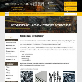 Скриншот главной страницы сайта promstals.ru