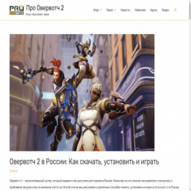 Скриншот главной страницы сайта prooverwatch.ru