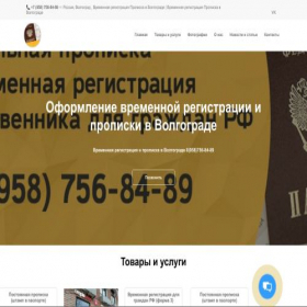 Скриншот главной страницы сайта propiskavolgograd.vsite.pro