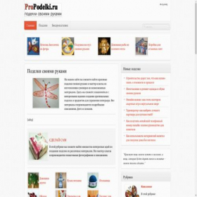 Скриншот главной страницы сайта propodelki.ru
