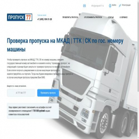 Скриншот главной страницы сайта propusk77.ru