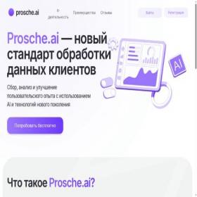 Скриншот главной страницы сайта prosche.ai