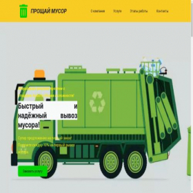 Скриншот главной страницы сайта proshchaymusor.ukit.me