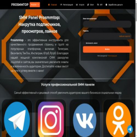 Скриншот главной страницы сайта prosmmtop.ru