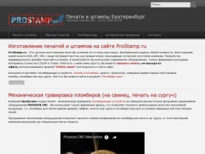 Скриншот главной страницы сайта prostamp.ru