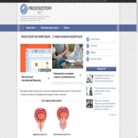Скриншот главной страницы сайта prostatitoff.net