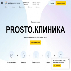 Скриншот главной страницы сайта prosto-clinic.ru