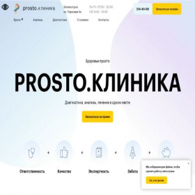 Скриншот главной страницы сайта prostoclinic.ru
