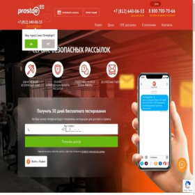 Скриншот главной страницы сайта prostor-sms.com