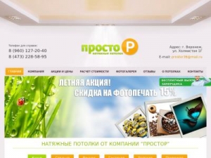 Скриншот главной страницы сайта prostor36.ru