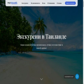Скриншот главной страницы сайта protours-phuket.ru