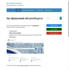 Скриншот главной страницы сайта proverki-gov.ru