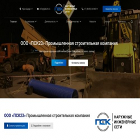 Скриншот главной страницы сайта psk-23.ru