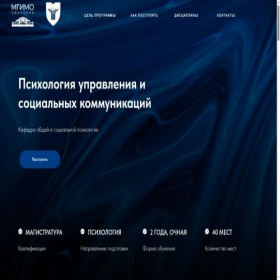 Скриншот главной страницы сайта psy.mgimo.ru