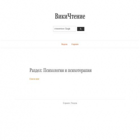 Скриншот главной страницы сайта psy.wikireading.ru