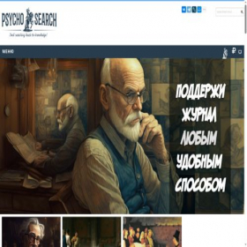 Скриншот главной страницы сайта psychosearch.ru