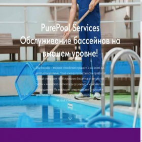 Скриншот главной страницы сайта purepool-services.ru
