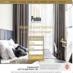 Скриншот главной страницы сайта pushkinapart.ru