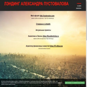 Скриншот главной страницы сайта pustovalov.com