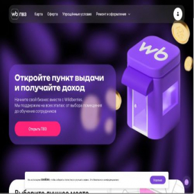 Скриншот главной страницы сайта pvz-promo.wb.ru