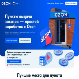 Скриншот главной страницы сайта pvz.ozon.ru