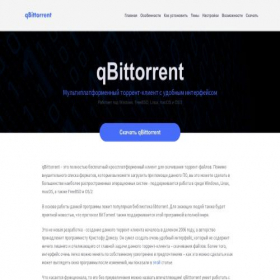 Скриншот главной страницы сайта qbittorrent.ru