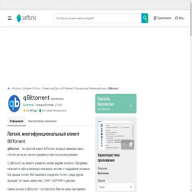Скриншот главной страницы сайта qbittorrent.softonic.ru