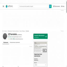 Скриншот главной страницы сайта qtranslate.softonic.ru
