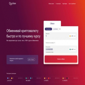 Скриншот главной страницы сайта quickex.biz