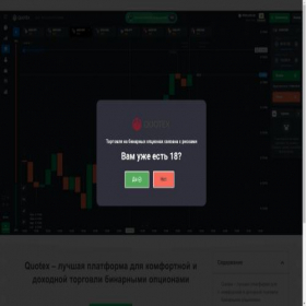 Скриншот главной страницы сайта quotex.one