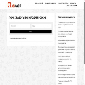 Скриншот главной страницы сайта rabkadr.ru
