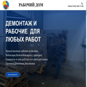 Скриншот главной страницы сайта rabochidom.ru