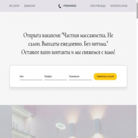 Скриншот главной страницы сайта rabota-massage-salone.ru