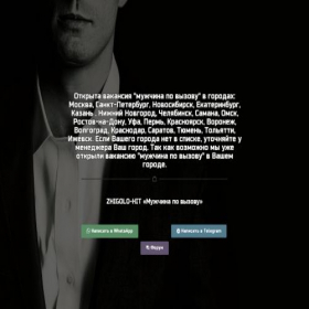 Скриншот главной страницы сайта rabota-zhigolo.ru