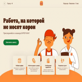 Скриншот главной страницы сайта rabota.burgerking.ru
