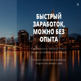 Скриншот главной страницы сайта rabota.vip