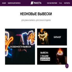 Скриншот главной страницы сайта raketa-neon.ru