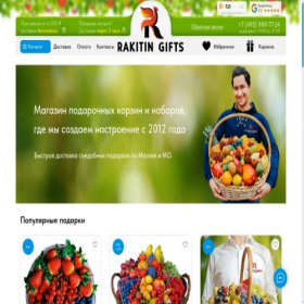 Скриншот главной страницы сайта rakitin.gifts